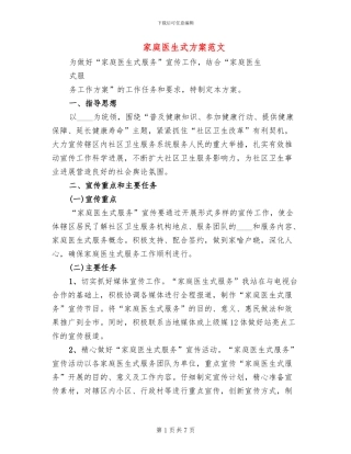 家庭医生式方案范文