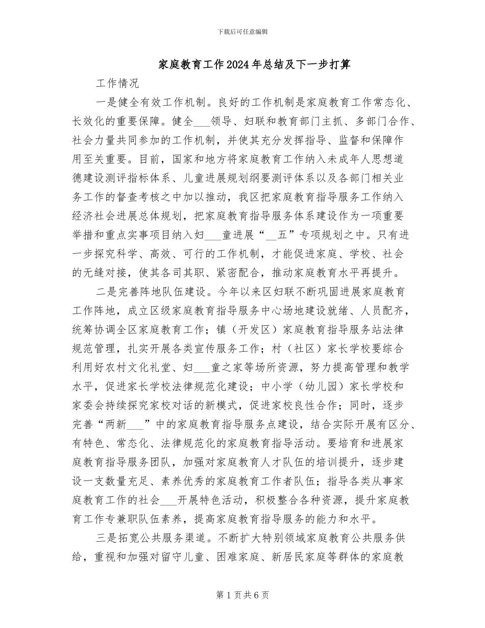家庭教育工作2024年总结及下一步打算_第1页