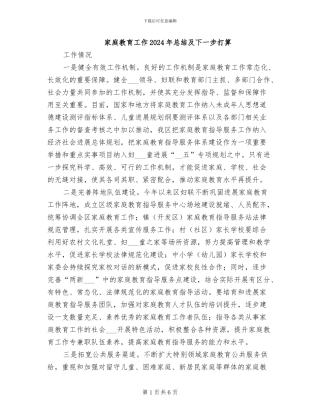 家庭教育工作2024年总结及下一步打算