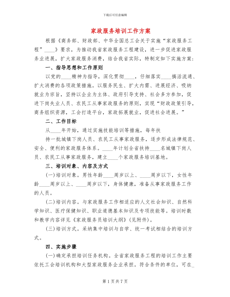 家政服务培训工作方案_第1页