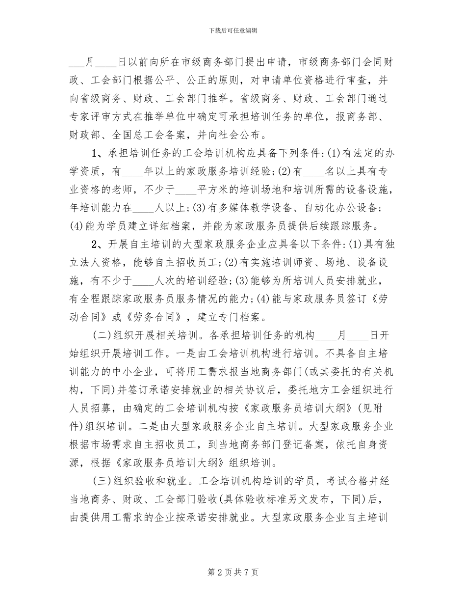 家政服务培训工作方案_第2页