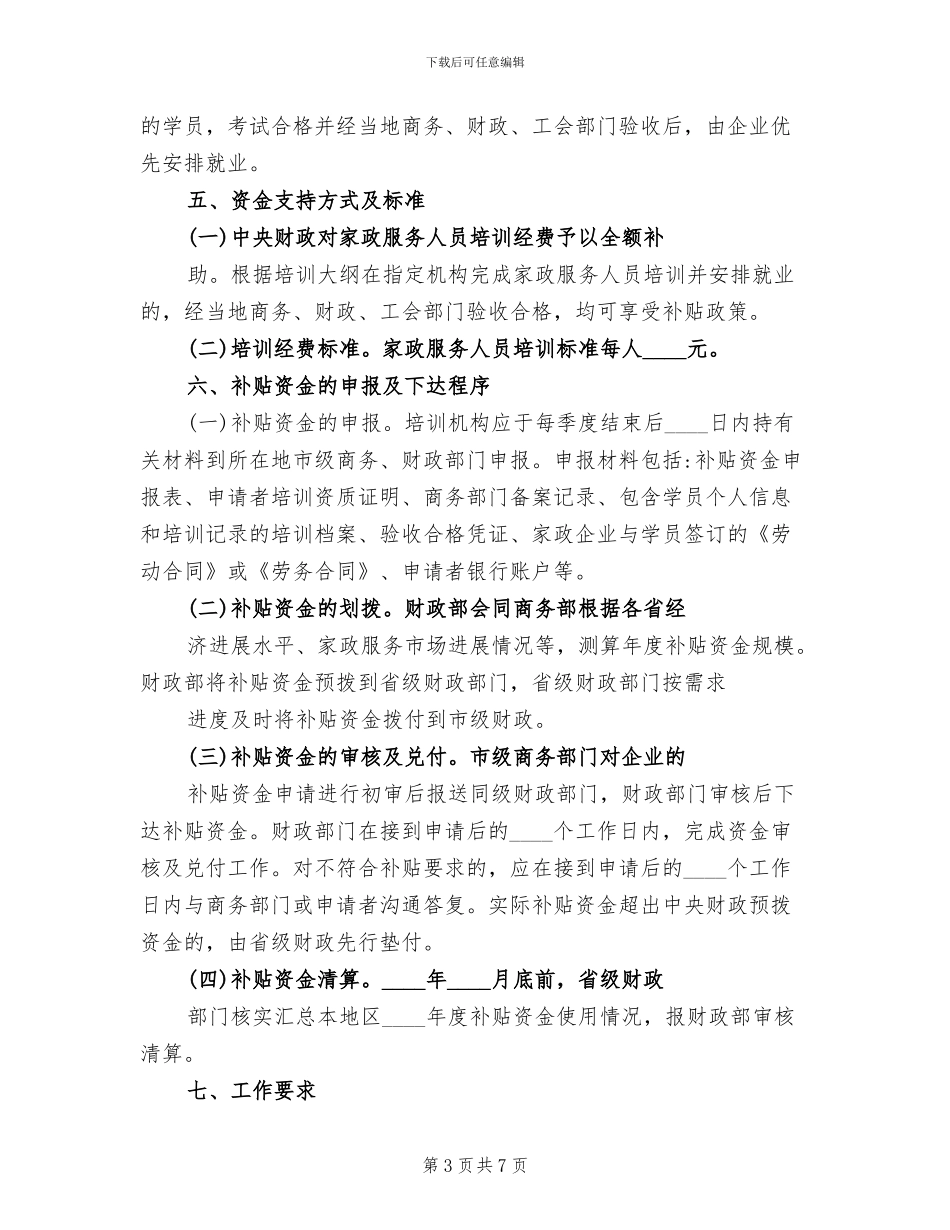 家政服务培训工作方案_第3页