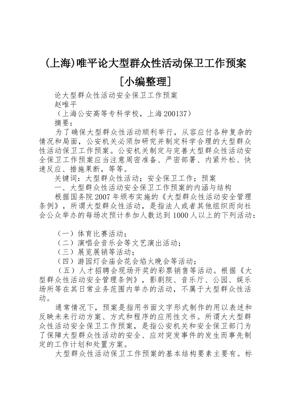 (上海)唯平论大型群众性活动保卫工作预案[小编整理]_第1页