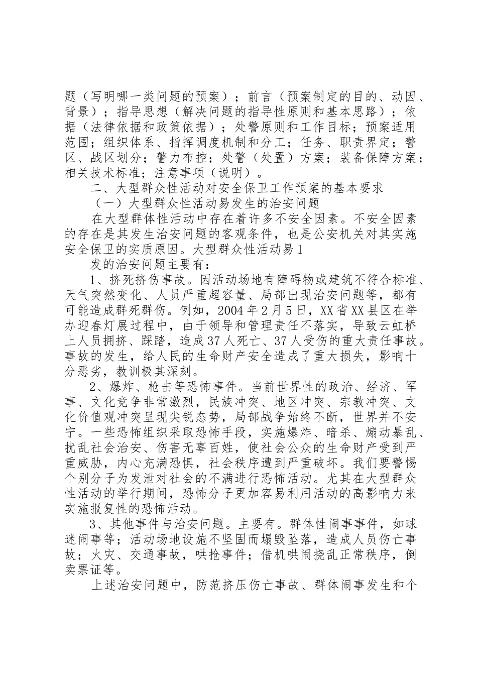 (上海)唯平论大型群众性活动保卫工作预案[小编整理]_第2页