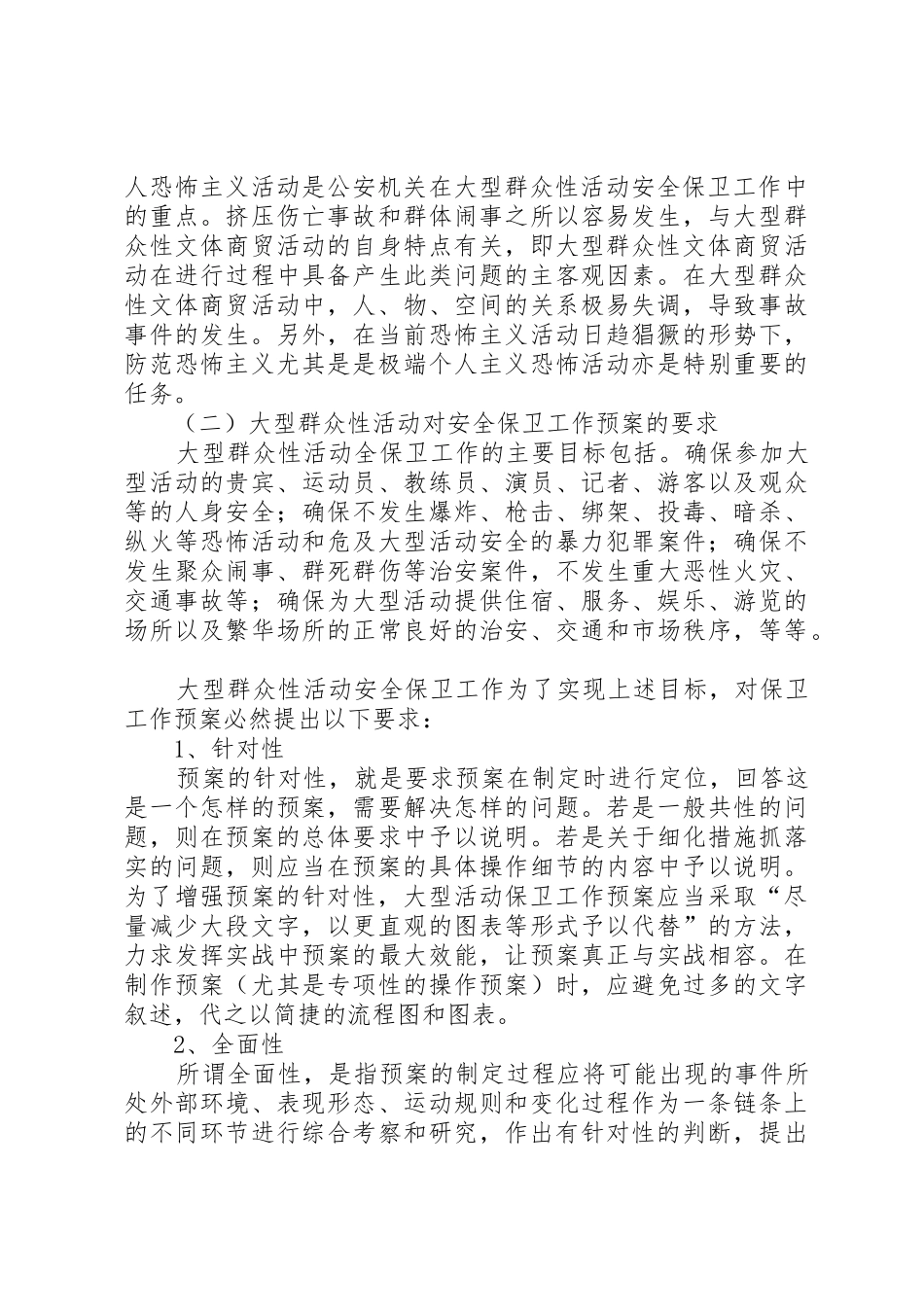 (上海)唯平论大型群众性活动保卫工作预案[小编整理]_第3页