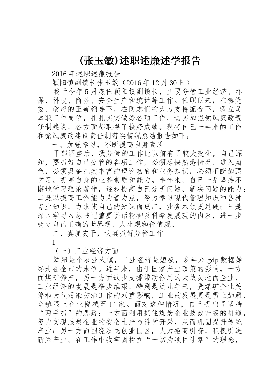 (张玉敏)述职述廉述学报告_第1页