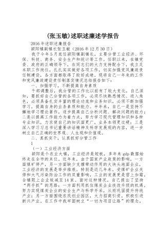 (张玉敏)述职述廉述学报告