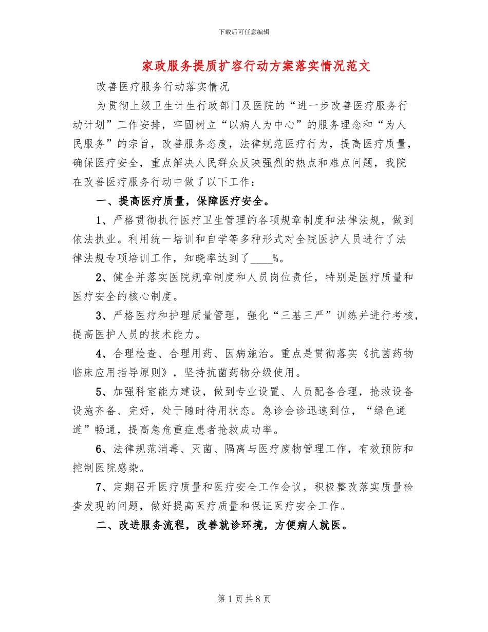 家政服务提质扩容行动方案落实情况范文(2篇)_第1页