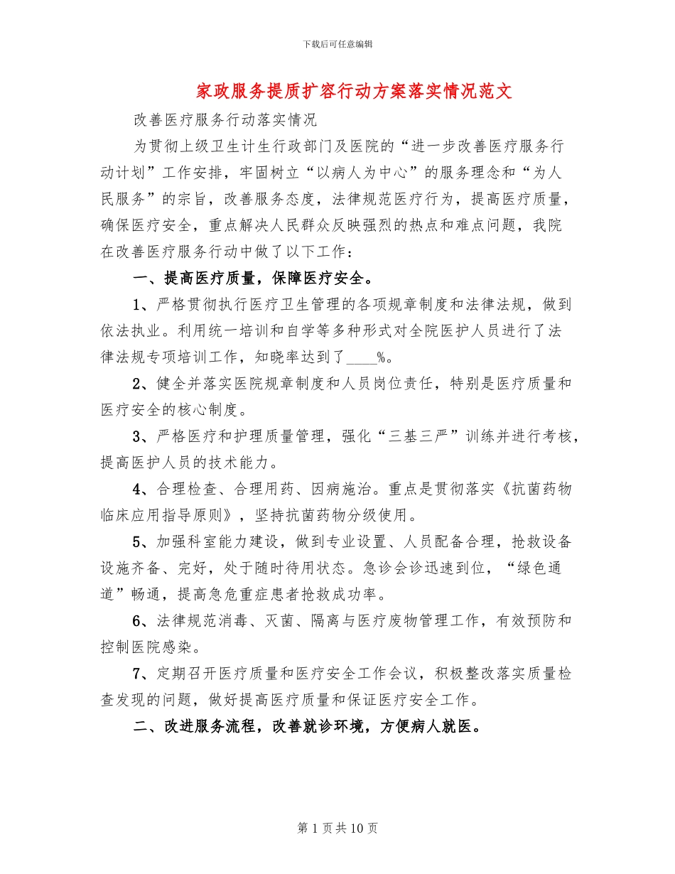 家政服务提质扩容行动方案落实情况范文_第1页