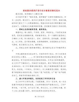家政服务提质扩容行动方案落实情况范本