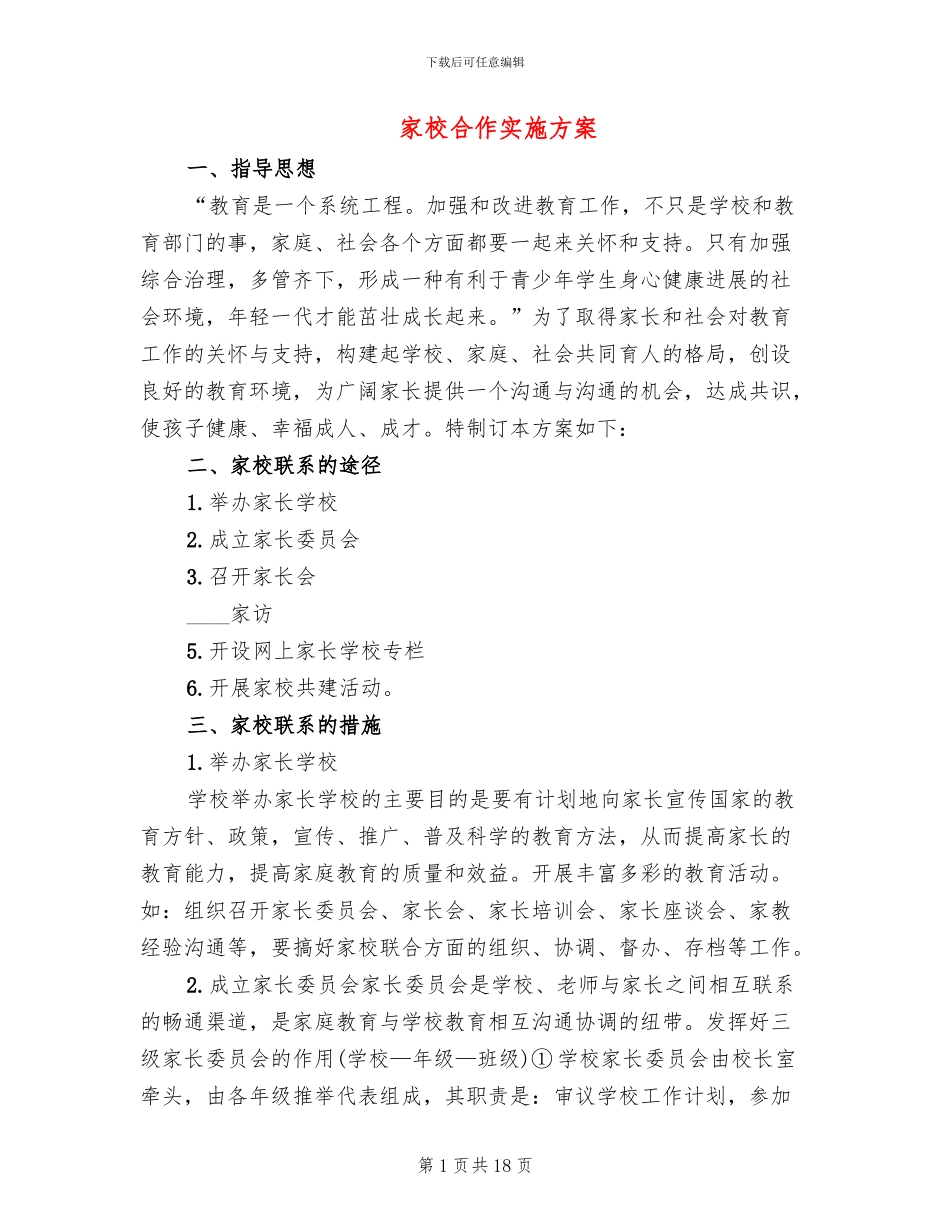家校合作实施方案(6篇)_第1页