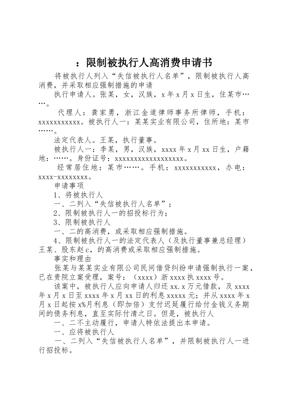 ：限制被执行人高消费申请书_第1页