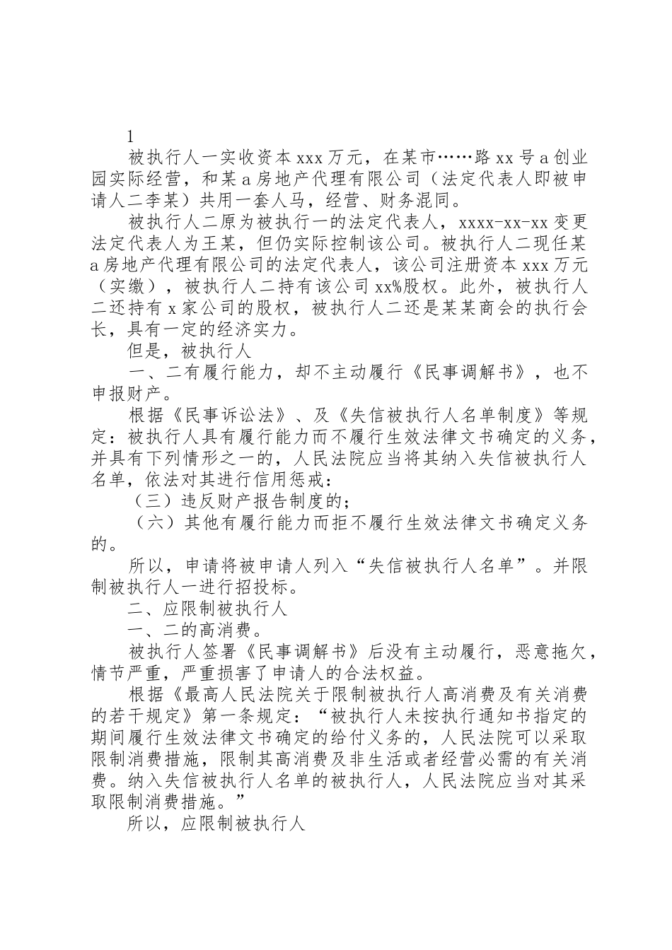 ：限制被执行人高消费申请书_第2页