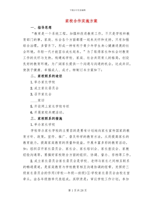 家校合作实施方案