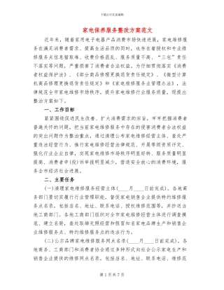 家电保养服务整改方案范文