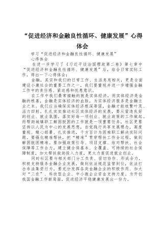 “促进经济和金融良性循环、健康发展”心得体会