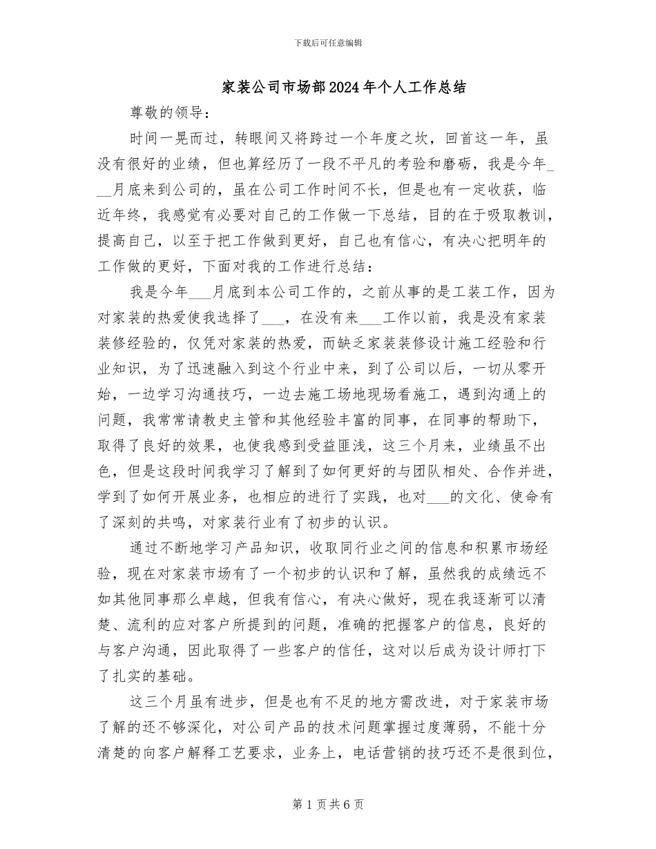 家装公司市场部2024年个人工作总结_第1页