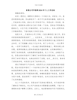 家装公司市场部2024年个人工作总结