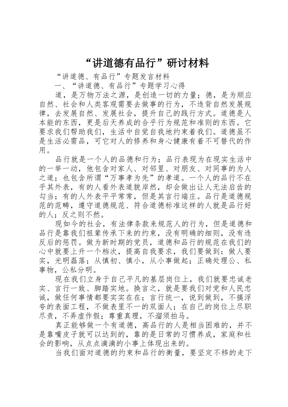 “讲道德有品行”研讨材料_第1页