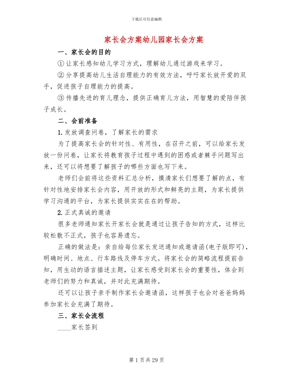 家长会方案幼儿园家长会方案(11篇)_第1页