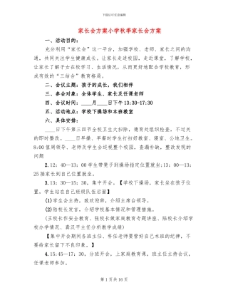 家长会方案小学秋季家长会方案