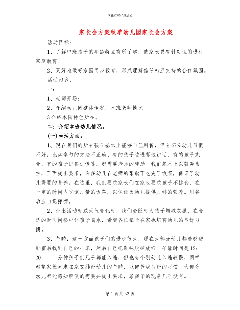家长会方案秋季幼儿园家长会方案(10篇)_第1页