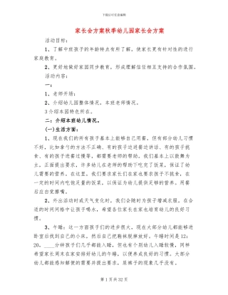 家长会方案秋季幼儿园家长会方案(10篇)
