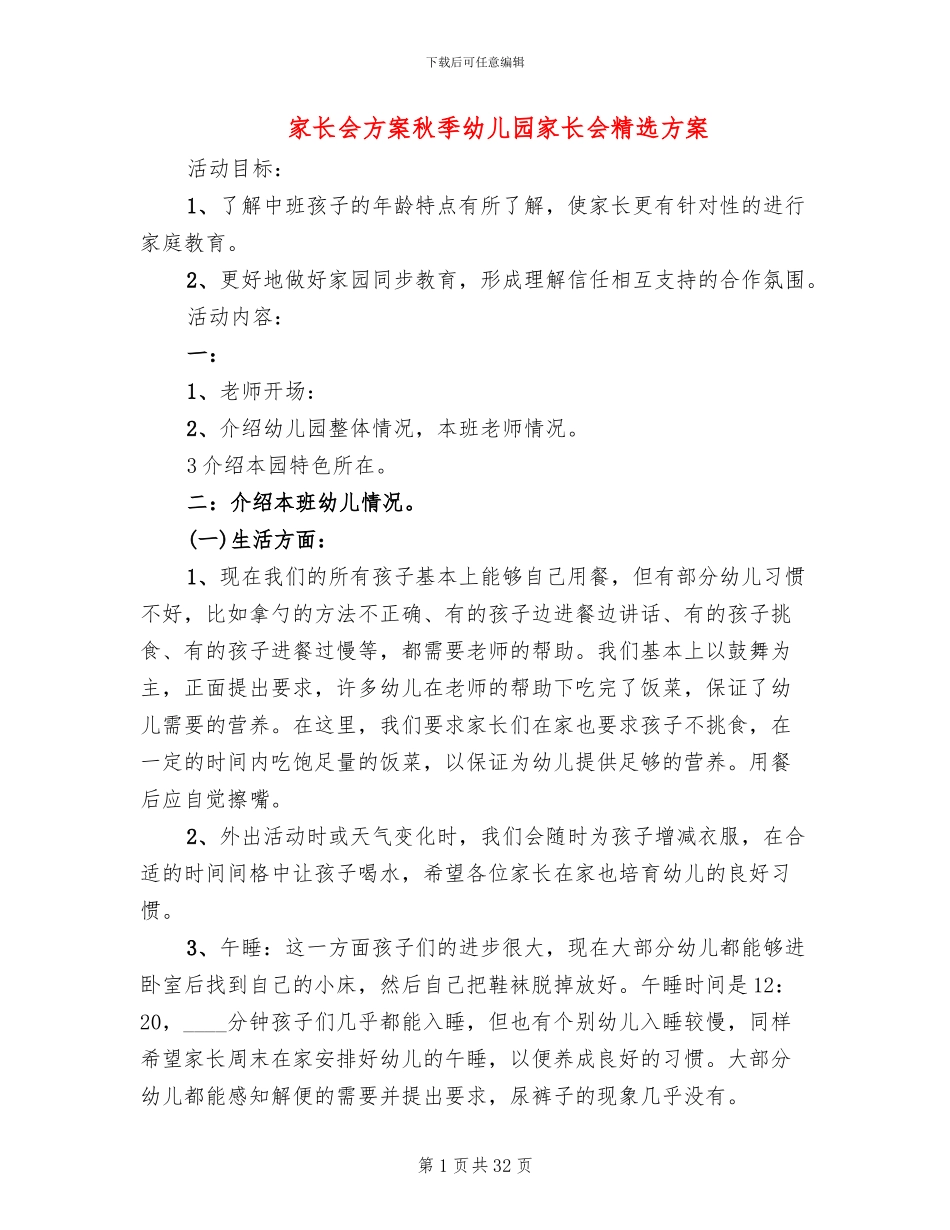 家长会方案秋季幼儿园家长会精选方案_第1页