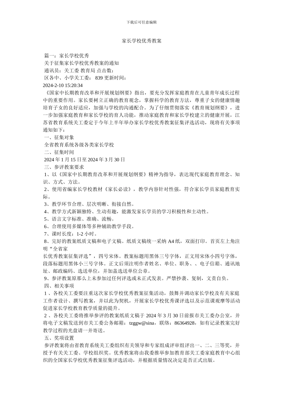 家长学校优秀教案_第1页
