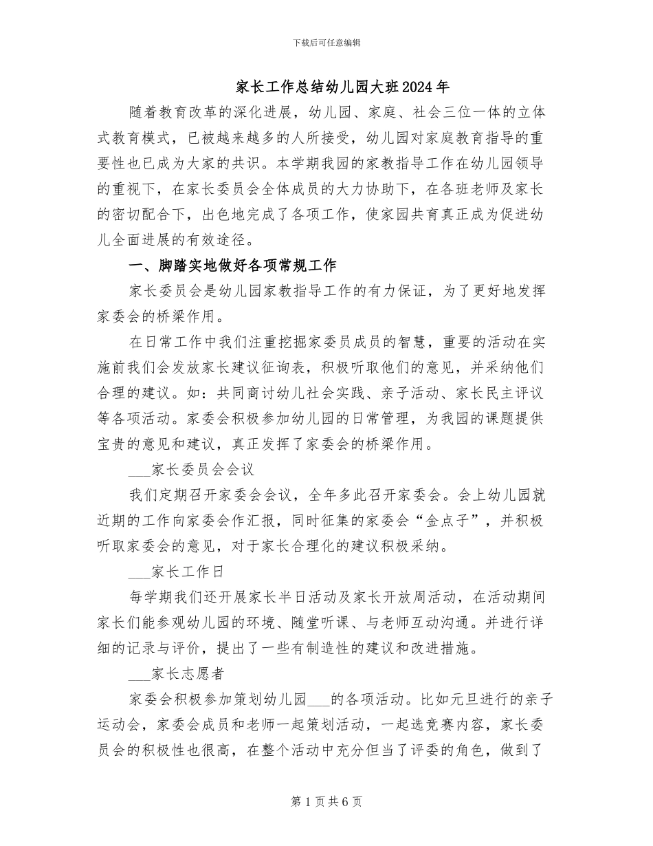 家长工作总结幼儿园大班2024年_第1页