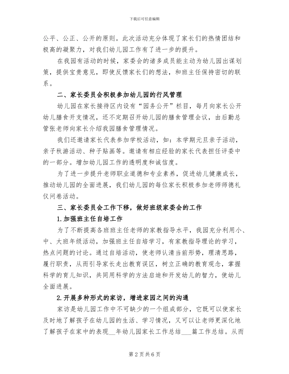 家长工作总结幼儿园大班2024年_第2页