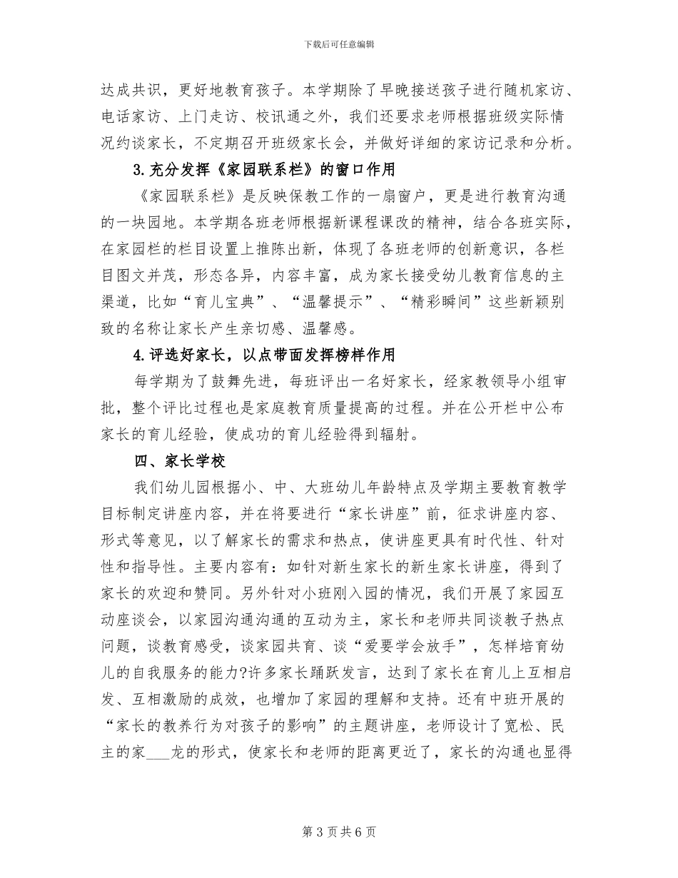 家长工作总结幼儿园大班2024年_第3页