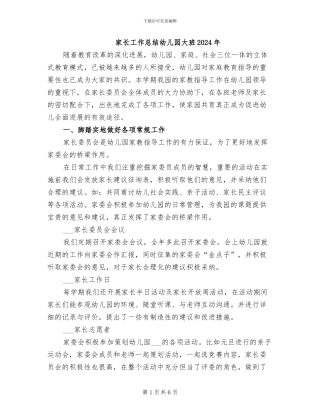 家长工作总结幼儿园大班2024年