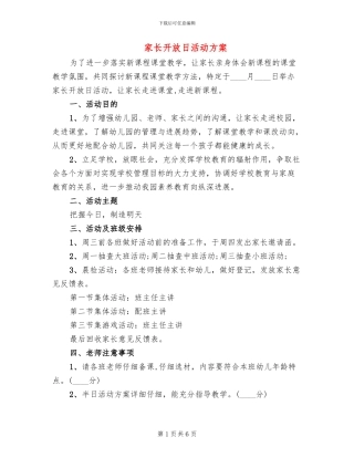 家长开放日活动方案