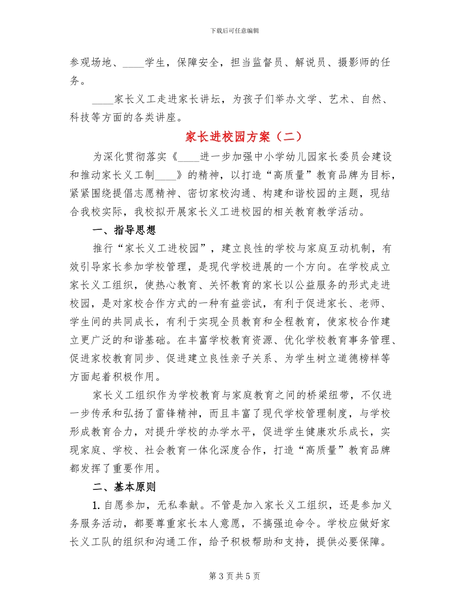 家长进校园方案(2篇)_第3页
