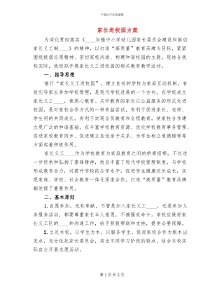 家长进校园方案(2篇)