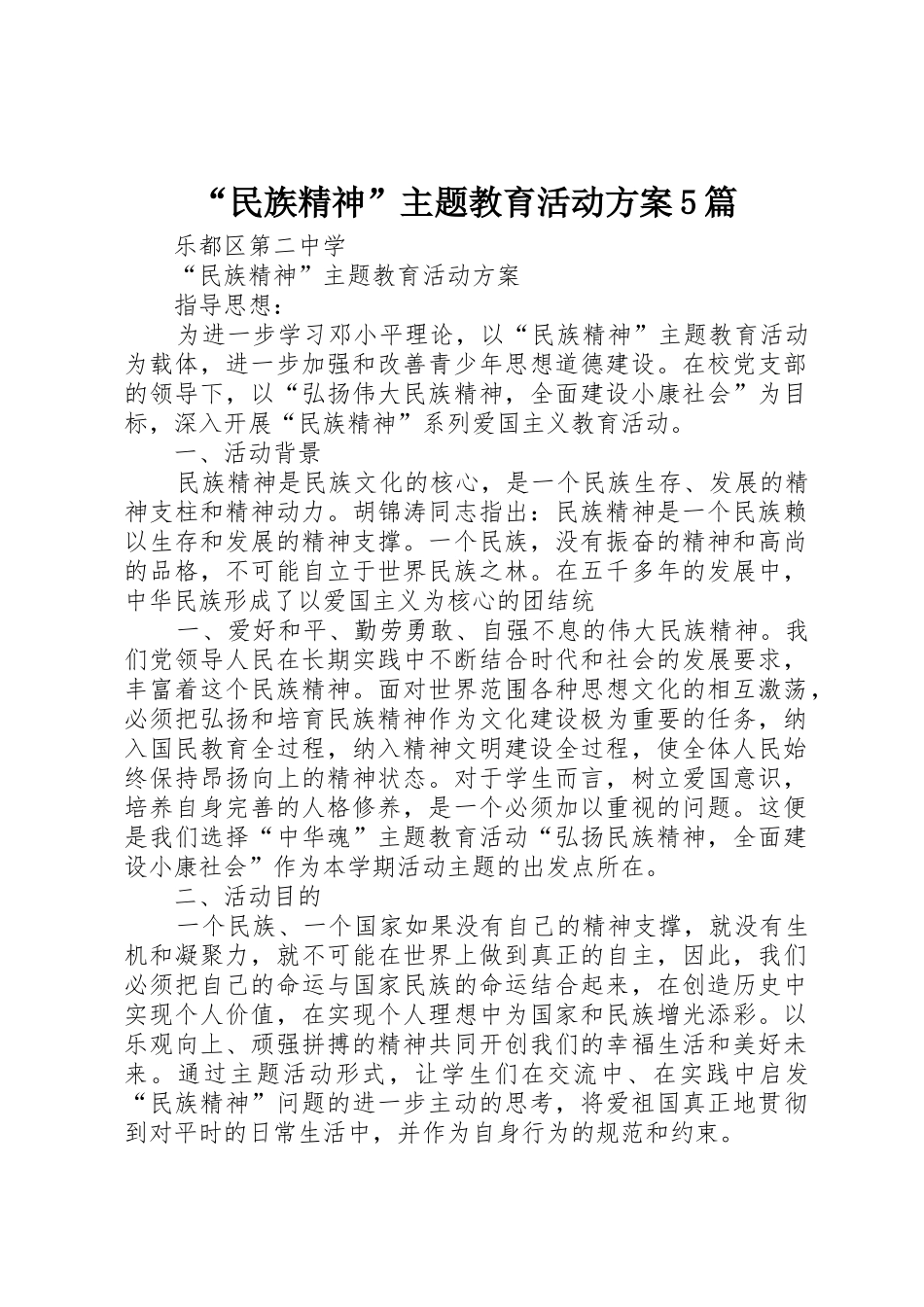 “民族精神”主题教育活动方案5篇_第1页
