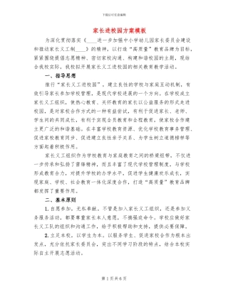 家长进校园方案模板(3篇)