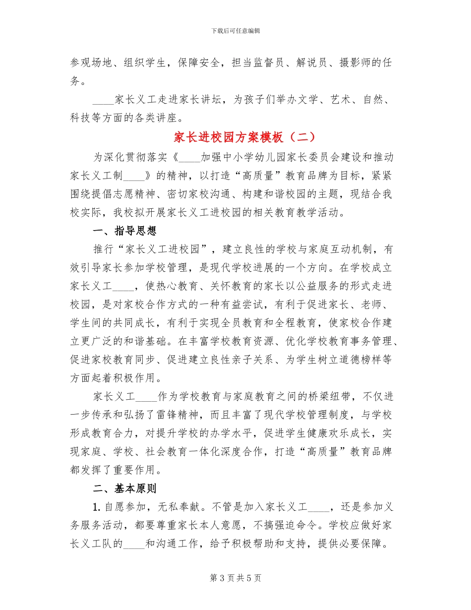 家长进校园方案模板(2篇)_第3页