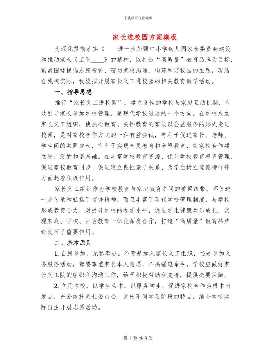 家长进校园方案模板_第1页
