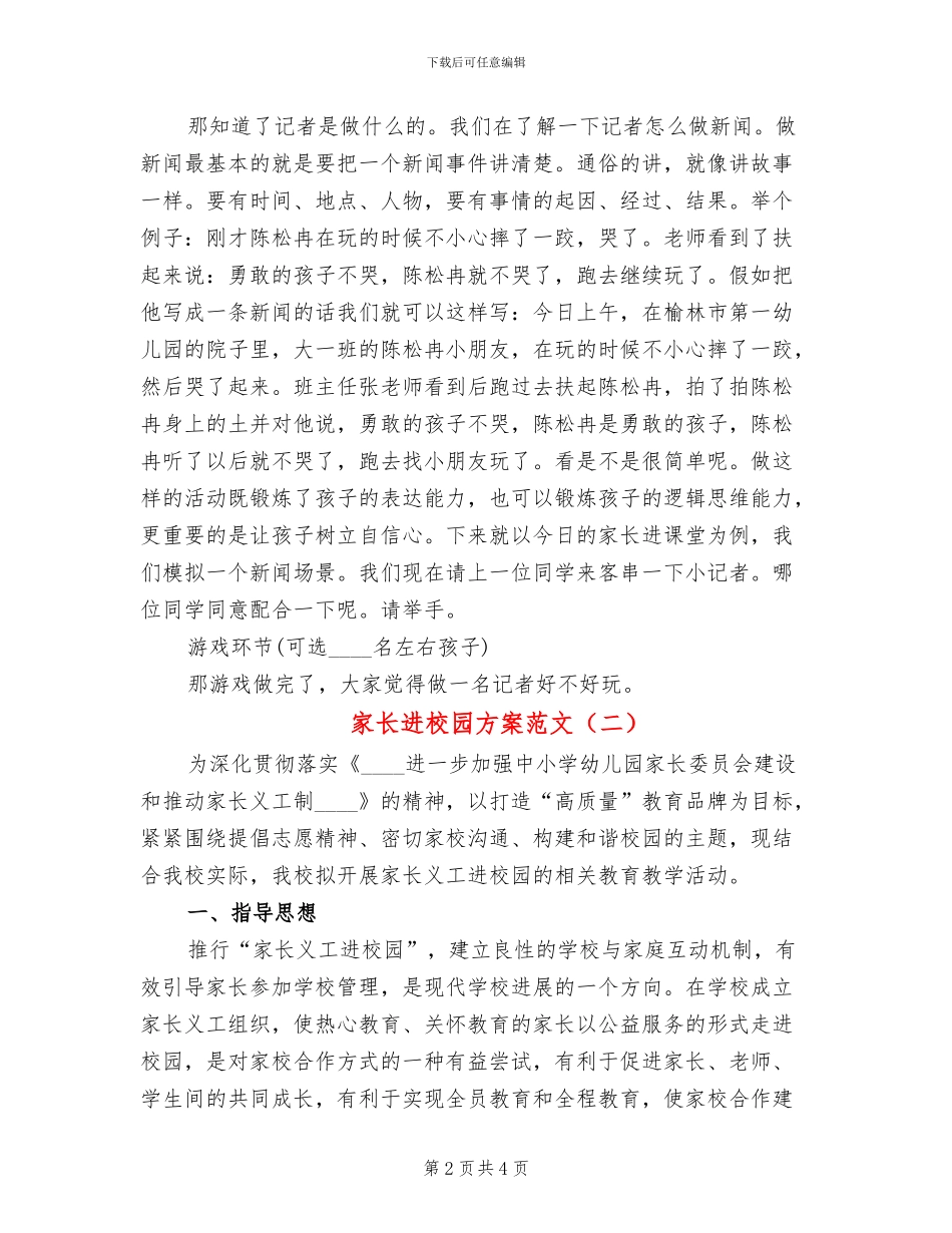 家长进校园方案范文(2篇)_第2页