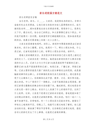 家长进校园方案范文(2篇)