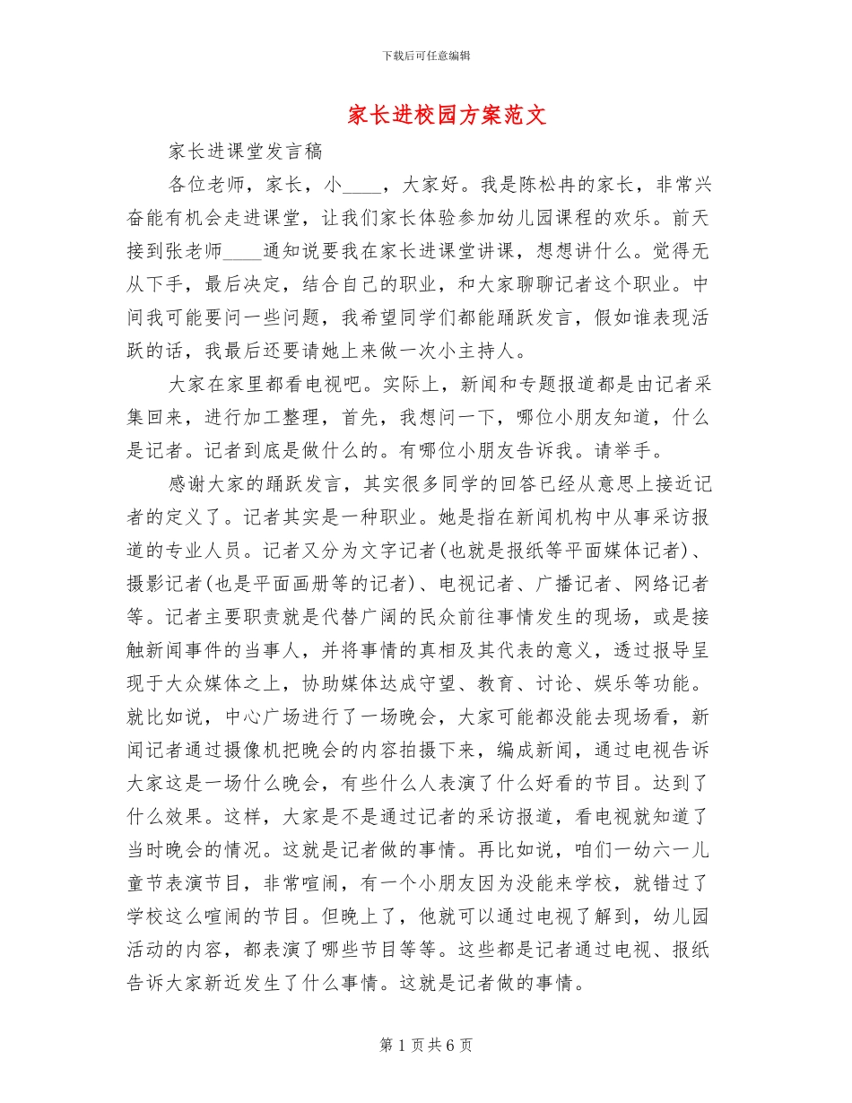 家长进校园方案范文_第1页