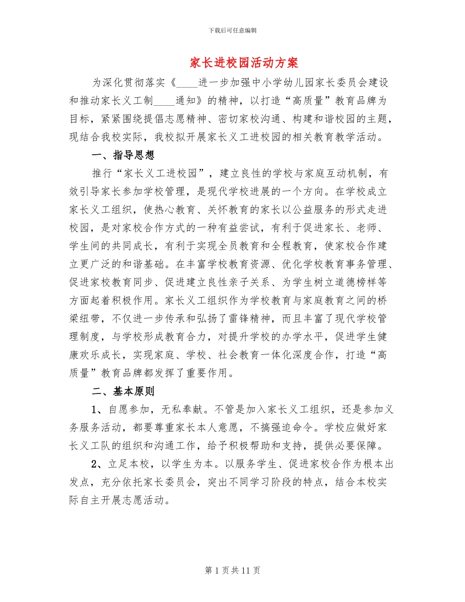 家长进校园活动方案_第1页