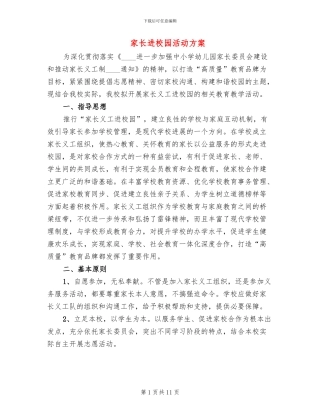 家长进校园活动方案