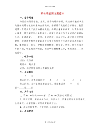 家长进校园方案范本