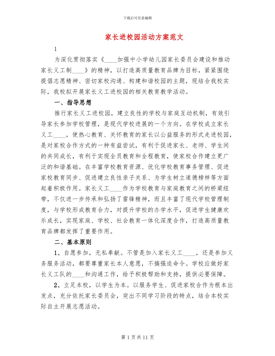 家长进校园活动方案范文_第1页