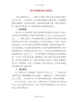 家长进校园活动方案范文