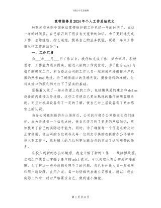 宽带维修员2024年个人工作总结范文
