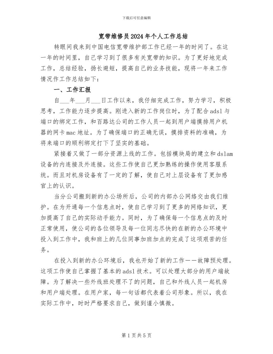 宽带维修员2024年个人工作总结_第1页